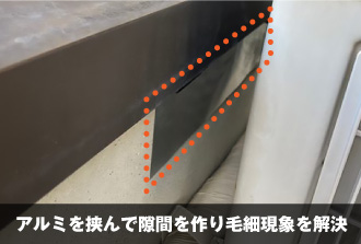 アルミを挟んで隙間を作り毛細現象を解決