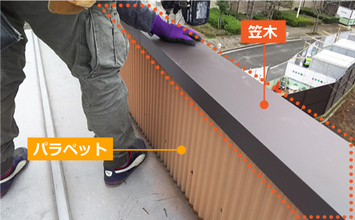 パラペットの頂部をカバーしている笠木