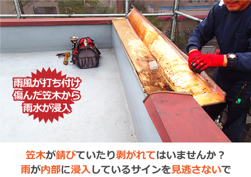 笠木が錆びていたり剥がれてはいませんか？雨が内部に浸入しているサインを見逃さないで