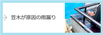 笠木が原因の雨漏り