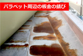 パラペット周辺の板金の錆び