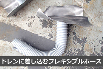 ドレンに差し込むフレキシブルホース