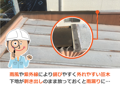 雨風や紫外線により錆びやすく外れやすい笠木。下地が剥き出しのまま放っておくと雨漏りに…