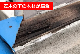 笠木の下の木材が腐食