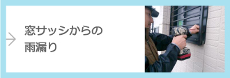 窓サッシからの 雨漏り