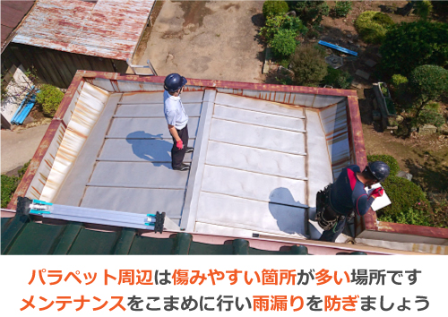パラペット周辺は傷みやすい箇所が多い場所です。メンテナンスをこまめに行い雨漏りを防ぎましょう