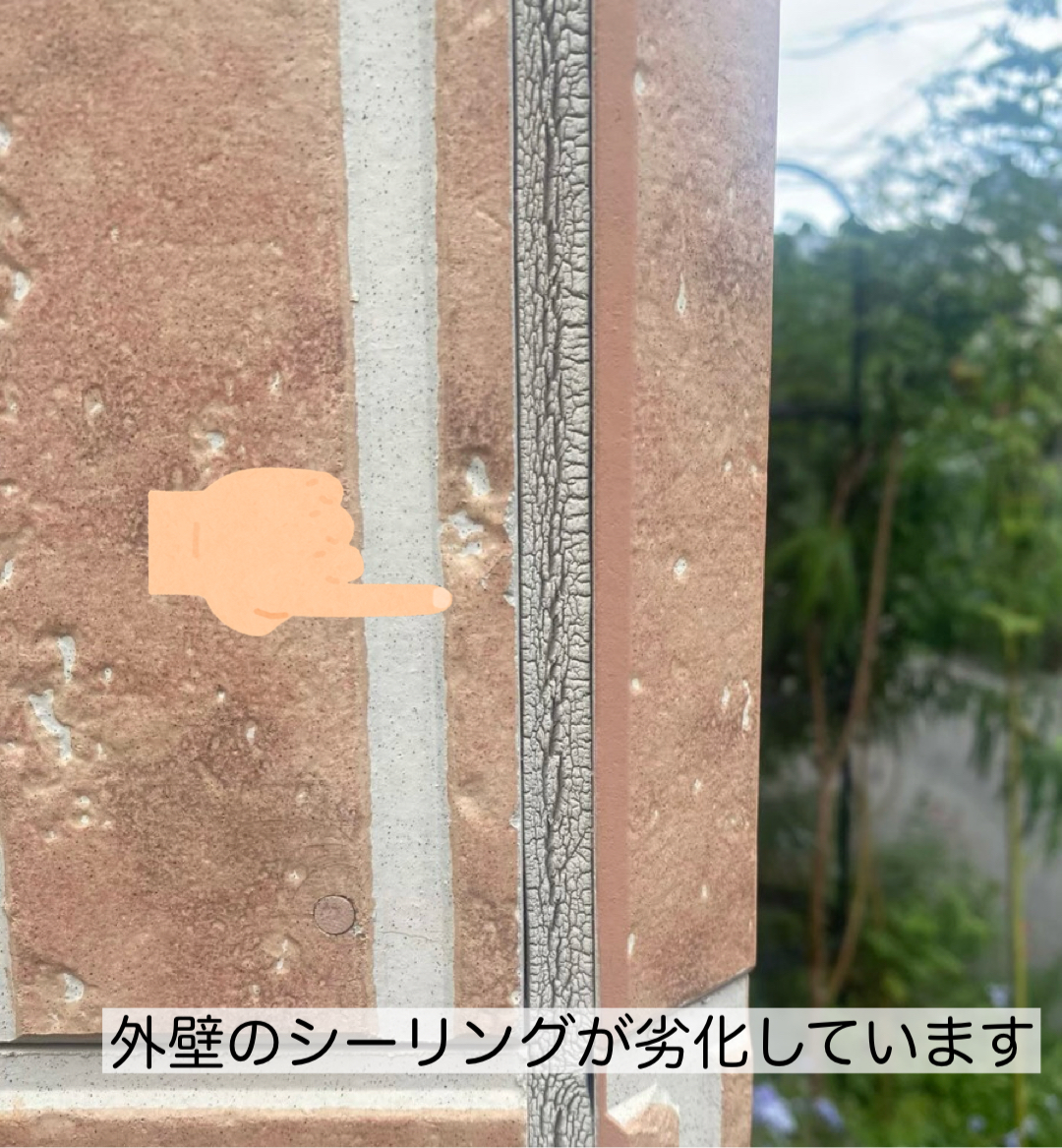 外壁のシーリング劣化