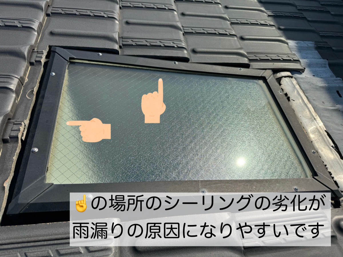 天窓のシーリング