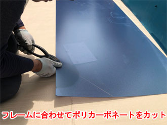 ポリカーボネートを裁断している様子