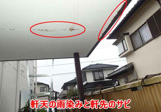 玄関庇の軒天の雨漏りの様子