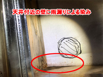 室内から確認した雨漏り箇所