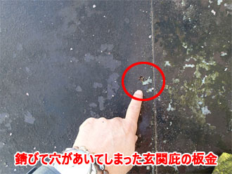 錆びて穴があいてしまった玄関庇の板金屋根
