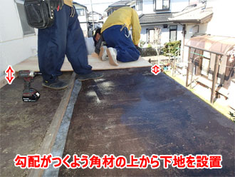 勾配をつけ、下地を設置する様子