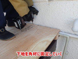 下地を角材に固定している様子