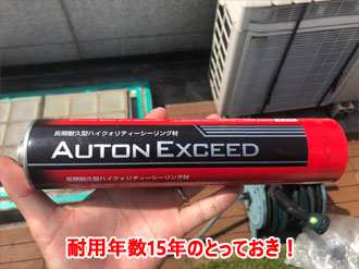 コーキング材「オートンエクシード」