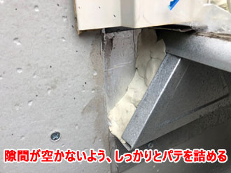 穴にパテを詰めた様子