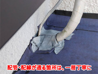 配管廻りを入念に処理している様子