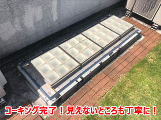 コーキングが完成した様子