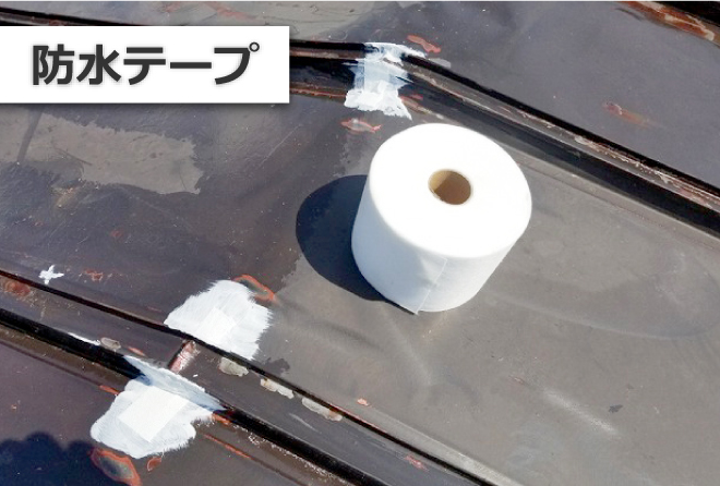 防水テープ