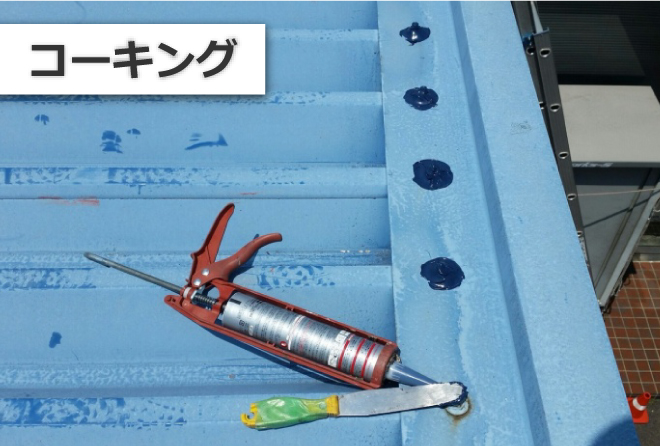 コーキング