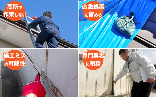 DIYで修理する時は、高所で作業しない、応急処置に留める、施工ミスの可能性を疑う、専門業者に相談するのを念頭に行いましょう