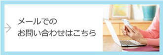 メールでのお問い合わせはこちら