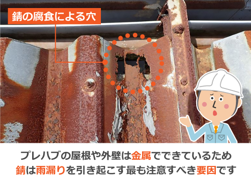 プレハブの屋根や外壁は金属でできているため、錆は雨漏りを引き起こす最も注意すべき要因です