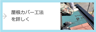 屋根カバー工法を詳しく