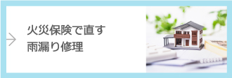 火災保険で直す雨漏り修理