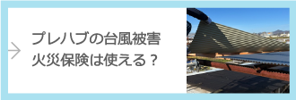 プレハブの台風被害、火災保険は使える？