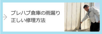 プレハブ倉庫の雨漏り正しい修理方法