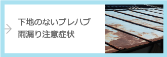 下地のないプレハブ、雨漏り注意症状