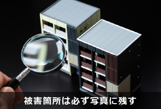 被害箇所は必ず写真に残す