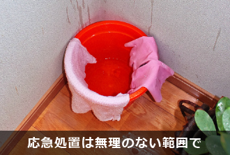 応急処置は無理のない範囲で