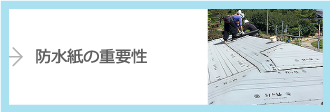 防水紙の重要性