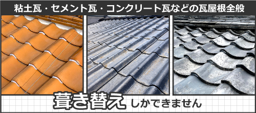 粘土瓦・セメント瓦・コンクリート瓦などの瓦屋根全般は葺き替えリフォームしかできません