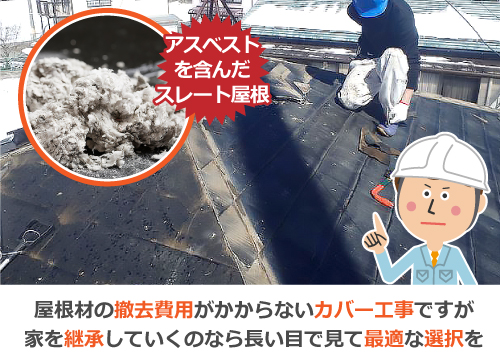 アスベストを含んだスレート屋根のリフォームの場合、屋根材の撤去費用が掛からないカバー工事が選ばれがちですが、家を継承していくのなら長い目で見て最適な選択をするのが良いでしょう