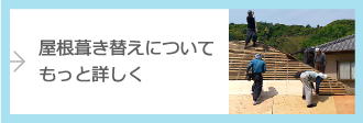 屋根葺き替えについてもっと詳しく