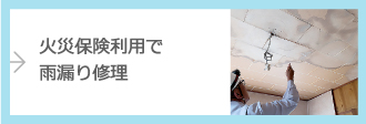 火災保険利用で雨漏り修理