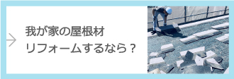 我が家の屋根材、リフォームするなら？