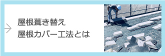 屋根葺き替え、屋根カバー工法とは