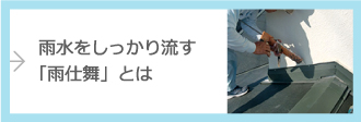 雨水をしっかり流す「雨仕舞」とは
