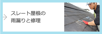 スレート屋根の雨漏りと修理