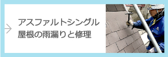 アスファルトシングル屋根の雨漏りと修理