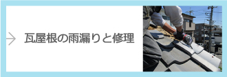 瓦屋根の雨漏りと修理