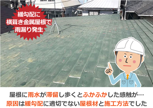 緩勾配に横葺き金属屋根で雨漏り発生
