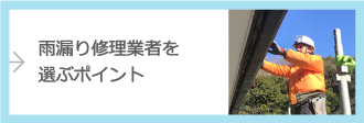 雨漏り修理業者を選ぶポイント