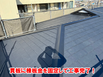 貫板に棟板金を固定