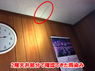 2階天井にできた雨染み