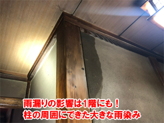1階の柱、壁にできた雨染み